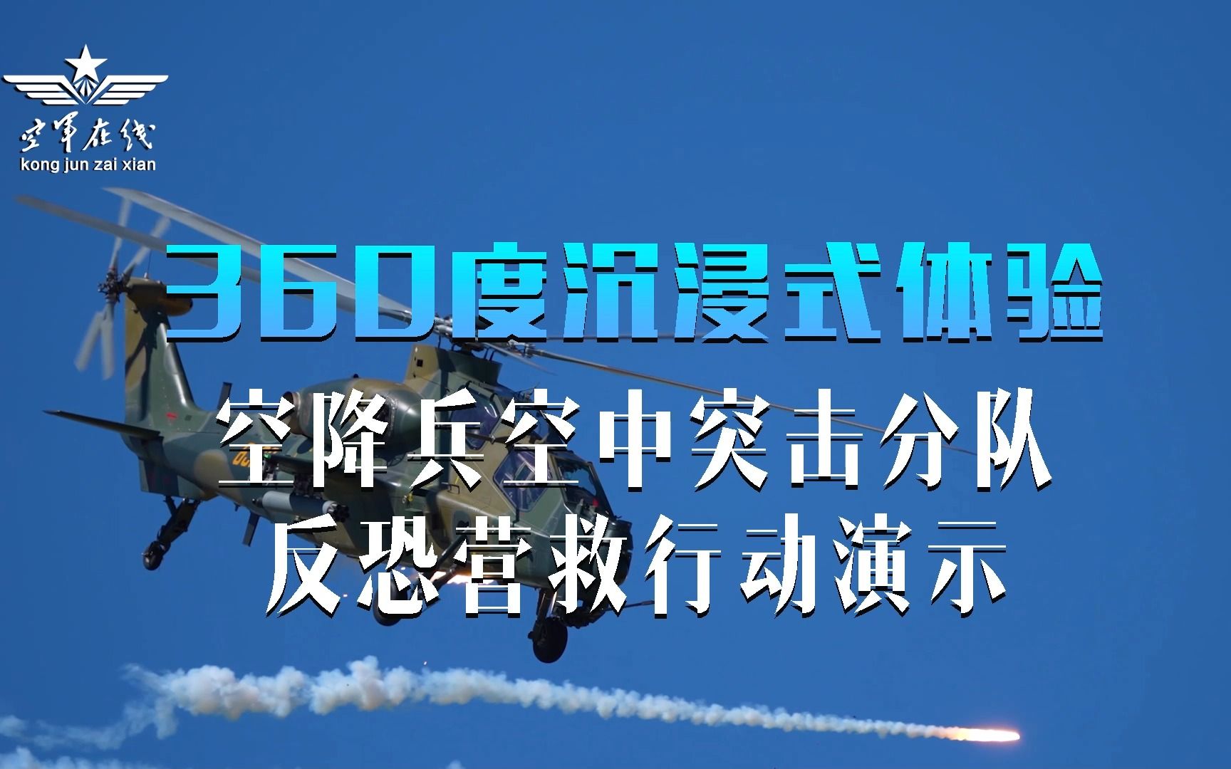 [图]360度沉浸式体验空中突击分队反恐营救行动演示