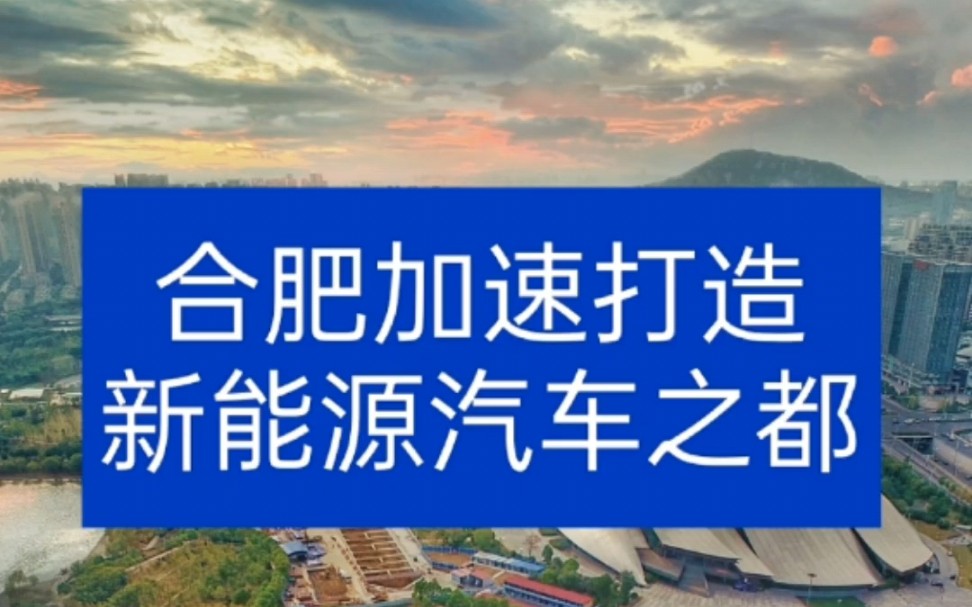 合肥加速打造新能源汽车之都,指日可待!比亚迪全国10大工厂产能合肥排第一,大众海外最大新能源汽车科研中心在合肥哔哩哔哩bilibili