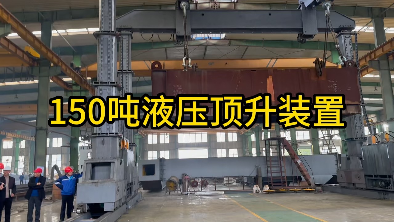150吨液压顶升装置试吊中