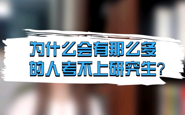 考研到底有多难?为什么那么多大学生都考不上研究生?哔哩哔哩bilibili