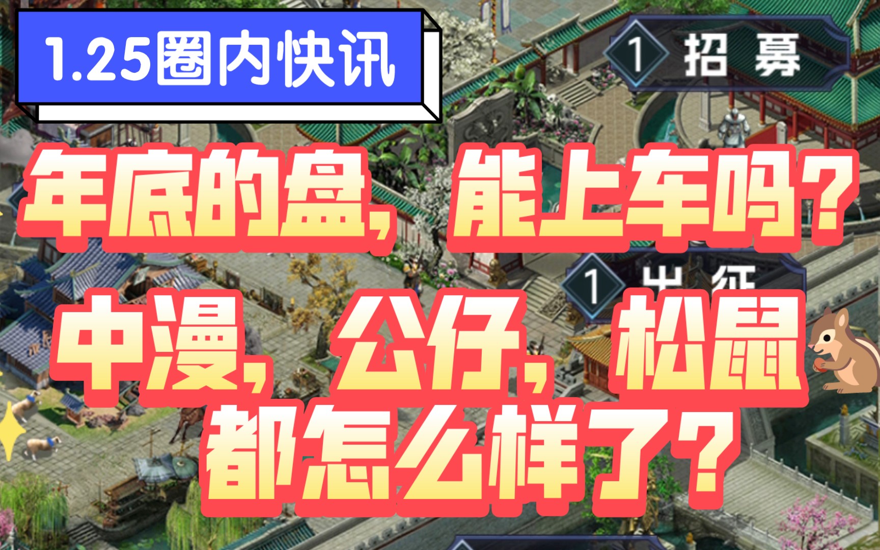 1.25圈内快讯,年底的盘能上车吗?中漫,公仔,松鼠𐟐🯸都怎么样了?网络游戏热门视频