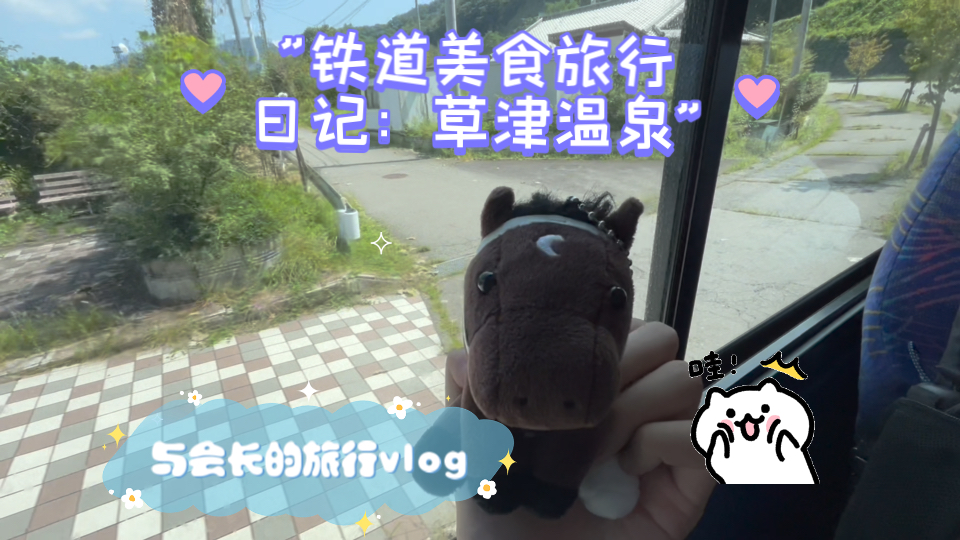 铁道美食旅行日记:草津温泉哔哩哔哩bilibili