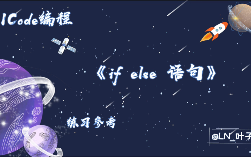 if else 语句3级训练场(Python)哔哩哔哩bilibili