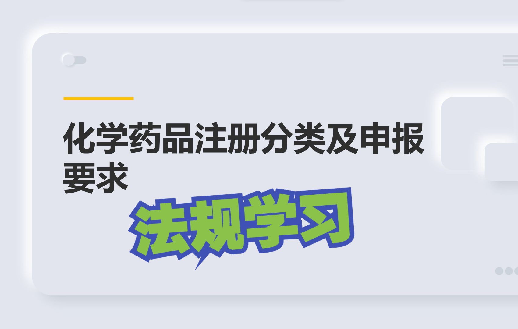 【法规与注册】化药注册分类及申报要求哔哩哔哩bilibili