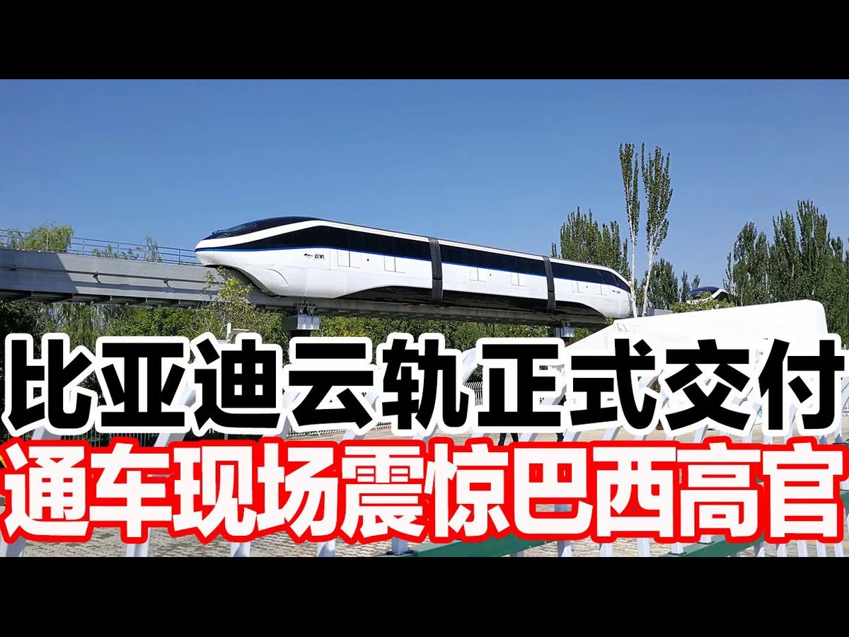 比亚迪云轨正式交付,通车现场震惊巴西高官