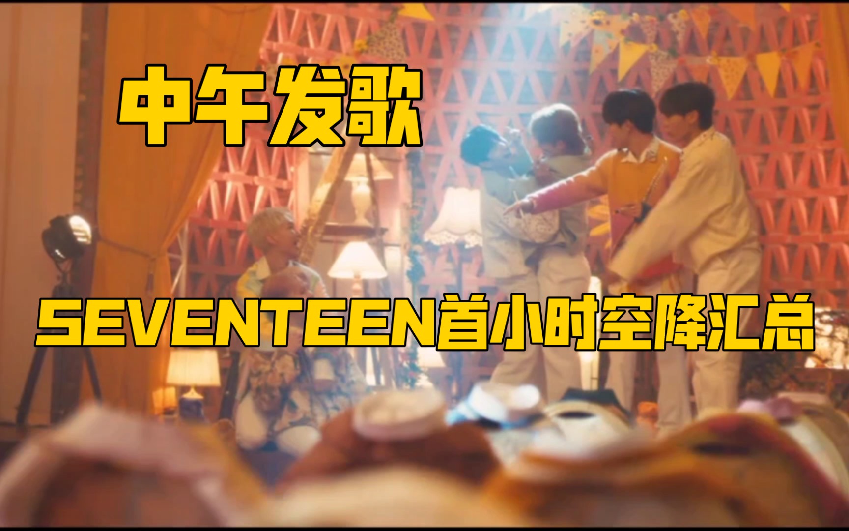 SEVENTEEN先行曲英单空降汇总,男团阳间曲创美哔哩哔哩bilibili