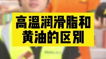 工厂必须知道的润滑脂基础知识:高温润滑脂和黄油的区别哔哩哔哩bilibili