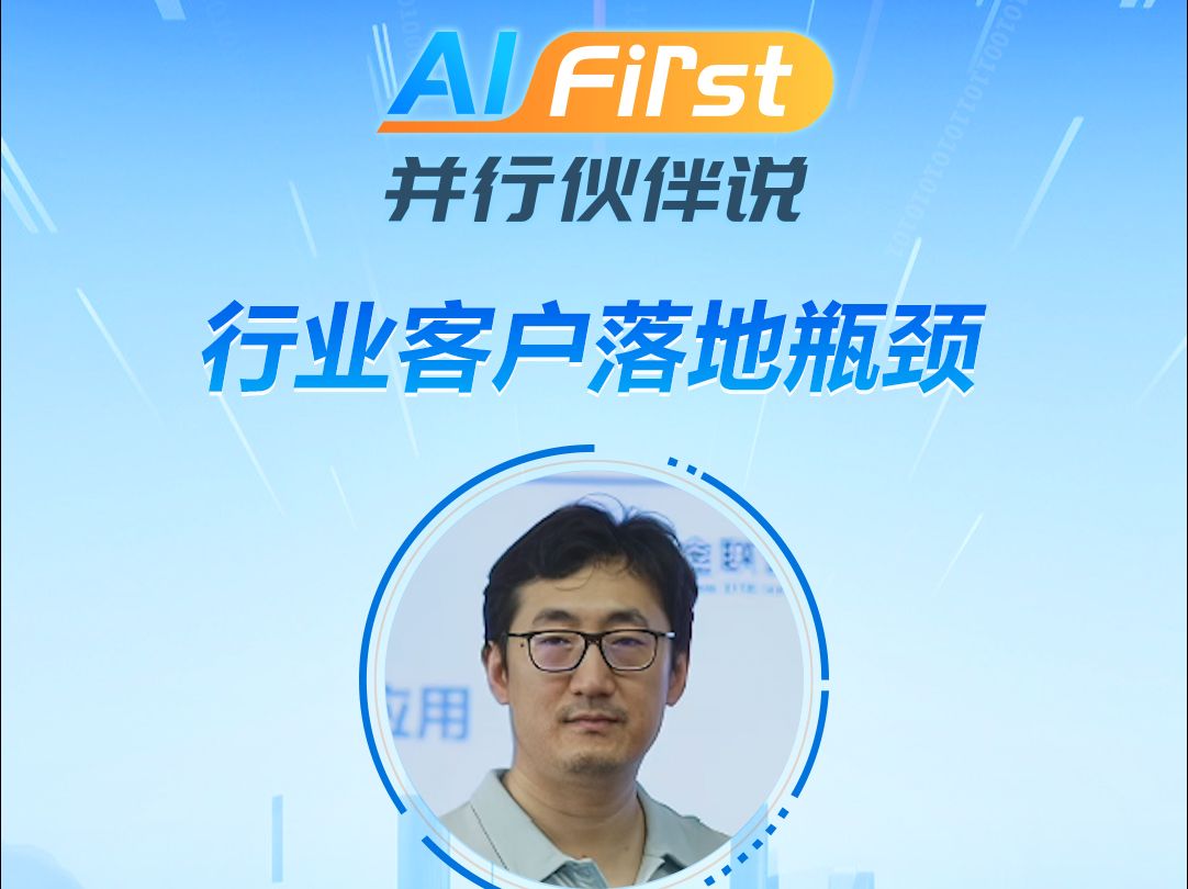 AI First并行伙伴说:特邀对话澜舟科技合伙人马永亮④哔哩哔哩bilibili