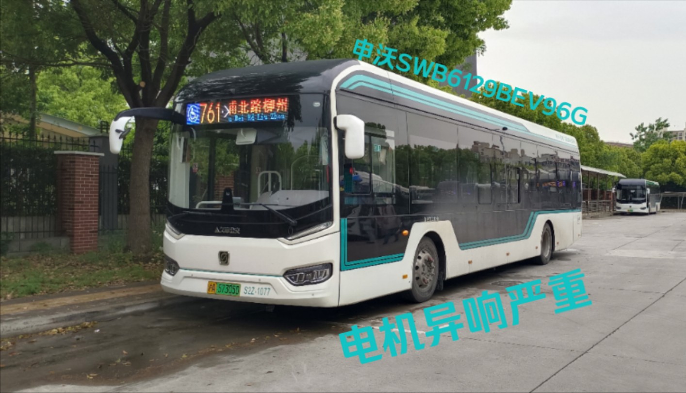 上海巴士二公司761路申沃swb6129bev96g运行实录