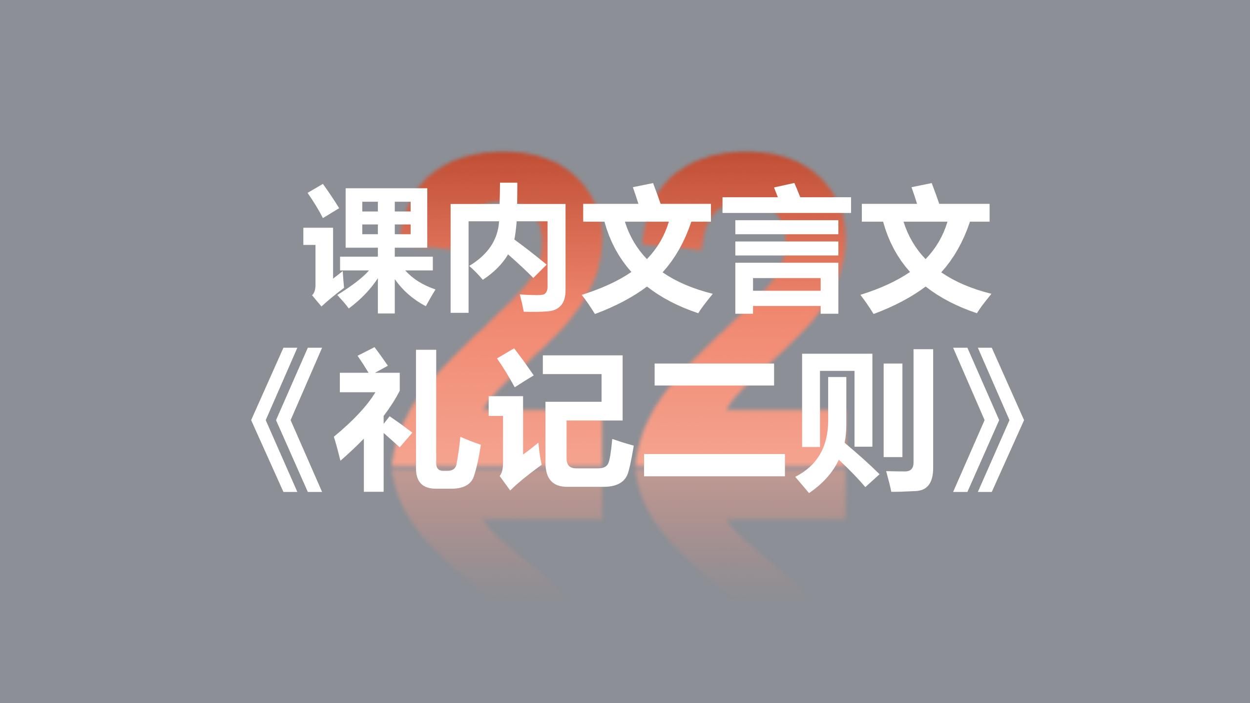 [图]中考语文基础复习 文言文22 《礼记》二则：《虽有佳肴》《大道之行也》