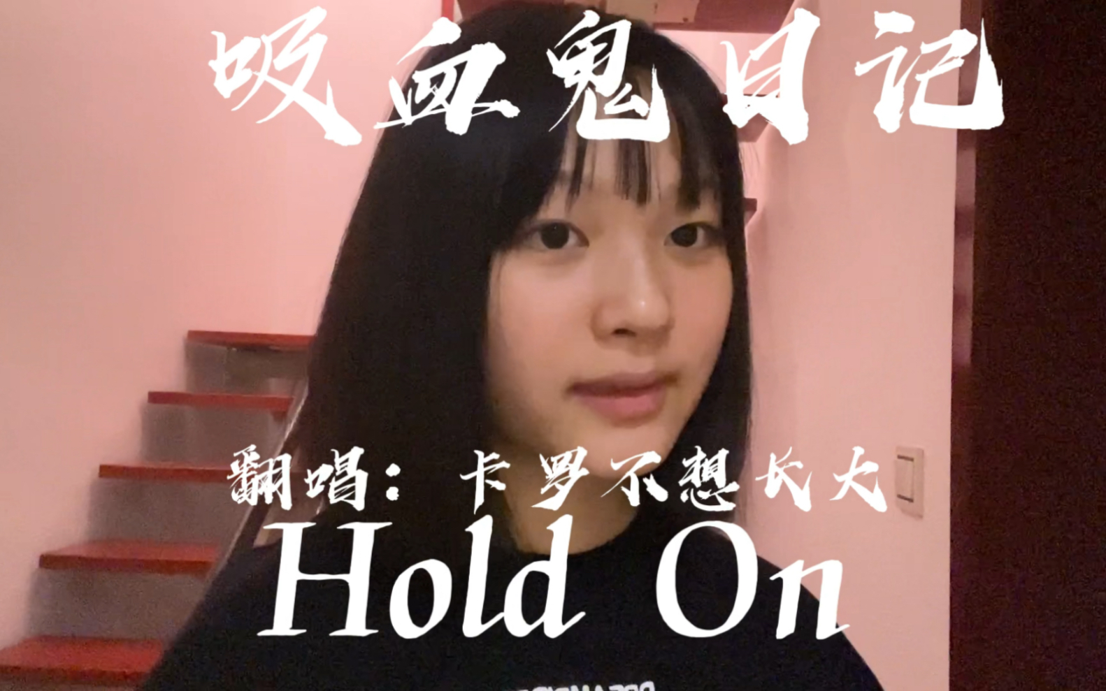 【吸血鬼日记】Hold On|神秘瀑布镇的回忆|DE混剪|每日翻唱哔哩哔哩bilibili