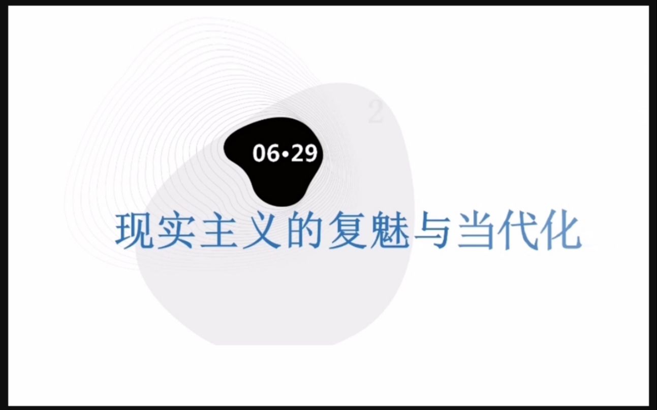 22.6.29丨现实主义的复魅与当代化  新世纪文学的一个观察角度丨陈培浩丨河师大文院哔哩哔哩bilibili