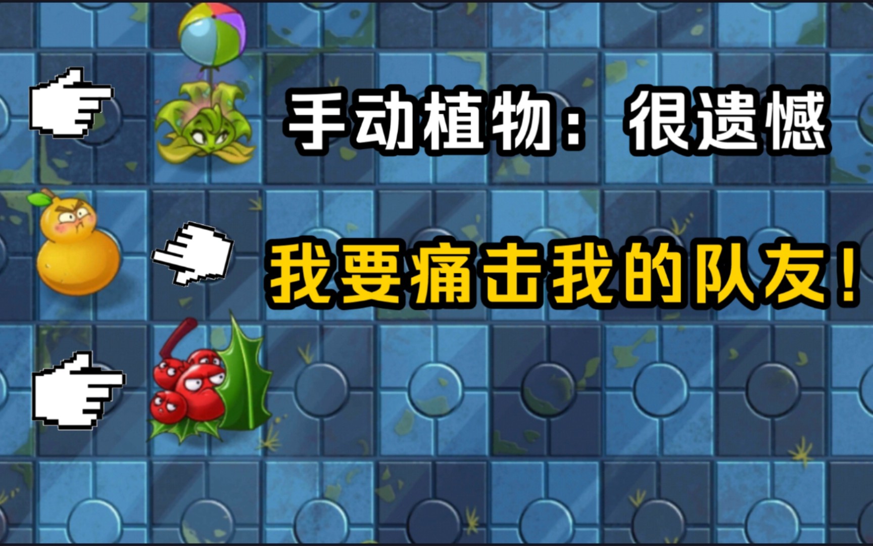 [图]pvz2：如何利用手动植物的特性灵魂打出最优解