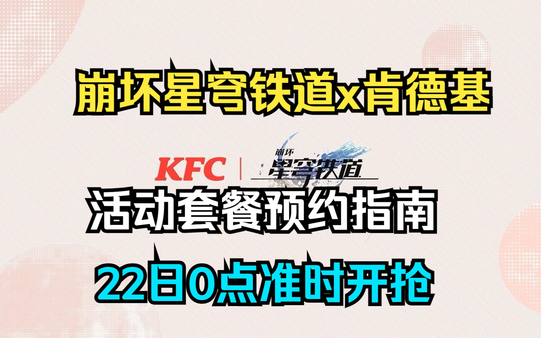 【崩铁x肯德基】肯德基KFC联动套餐预约教程!立牌KLAND在哪里?崩坏星穹铁道x肯德基联动点餐教程哔哩哔哩bilibili