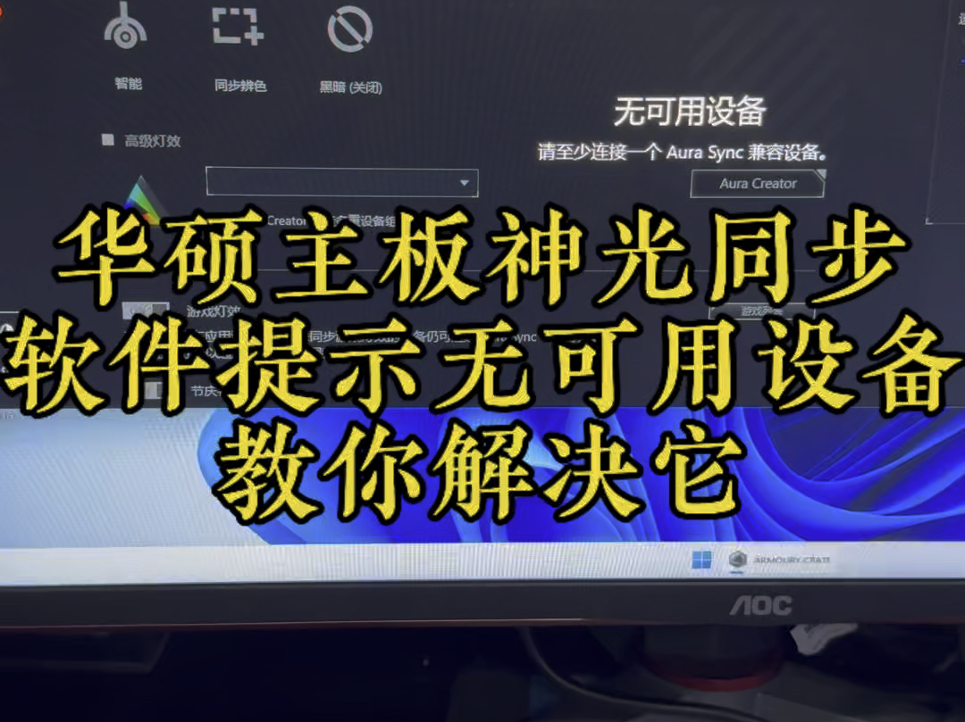 华硕主板使用神光同步软件 提示无可用设备 可用这样操作一下哔哩哔哩bilibili