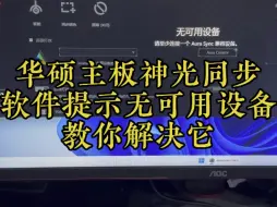 Video herunterladen: 华硕主板使用神光同步软件 提示无可用设备 可用这样操作一下