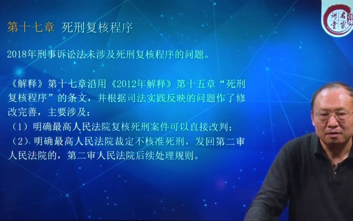 [图]【刑事案件审判实务】卫跃宁教授23小时，655条逐条剖析新刑诉法解释36.新刑事诉讼法司法解释条文解读——死刑复核程序（第423~436条)(1485212)