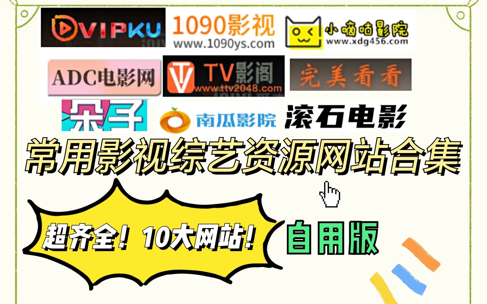 常用影视综艺资源网站合集十大网站收藏夹整理分享自用版第一弹乘风