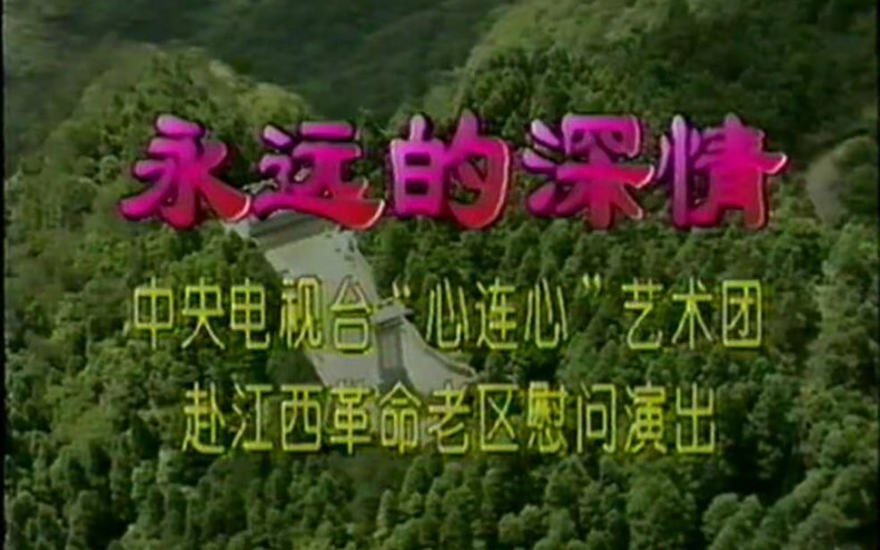 [图]1996年5月心连心艺术团赴井冈山慰问演出《永远的深情》毛宁《涛声依旧》《大浪涛沙》杨钰莹《请茶歌》