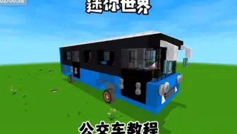 公交车制作教程