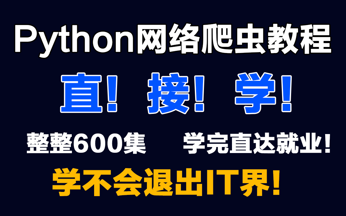 【Python接单】600集!直接实操项目附源码,最系统的Python网络爬虫教程,适合所有零基础小白,手把手带你兼职接单!哔哩哔哩bilibili