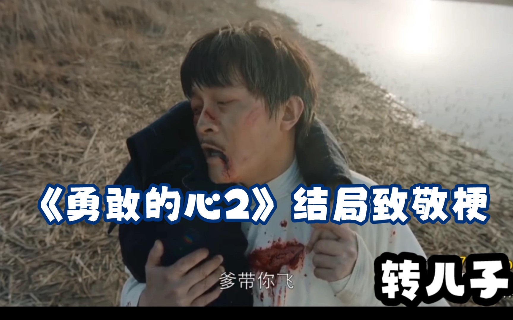 活动作品勇敢的心2大结局原来致敬了这个剧