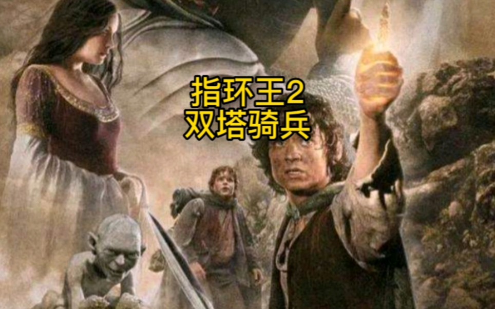 [图]金典魔幻大片指环王2双塔骑兵来袭，浓缩三分钟，给你好看