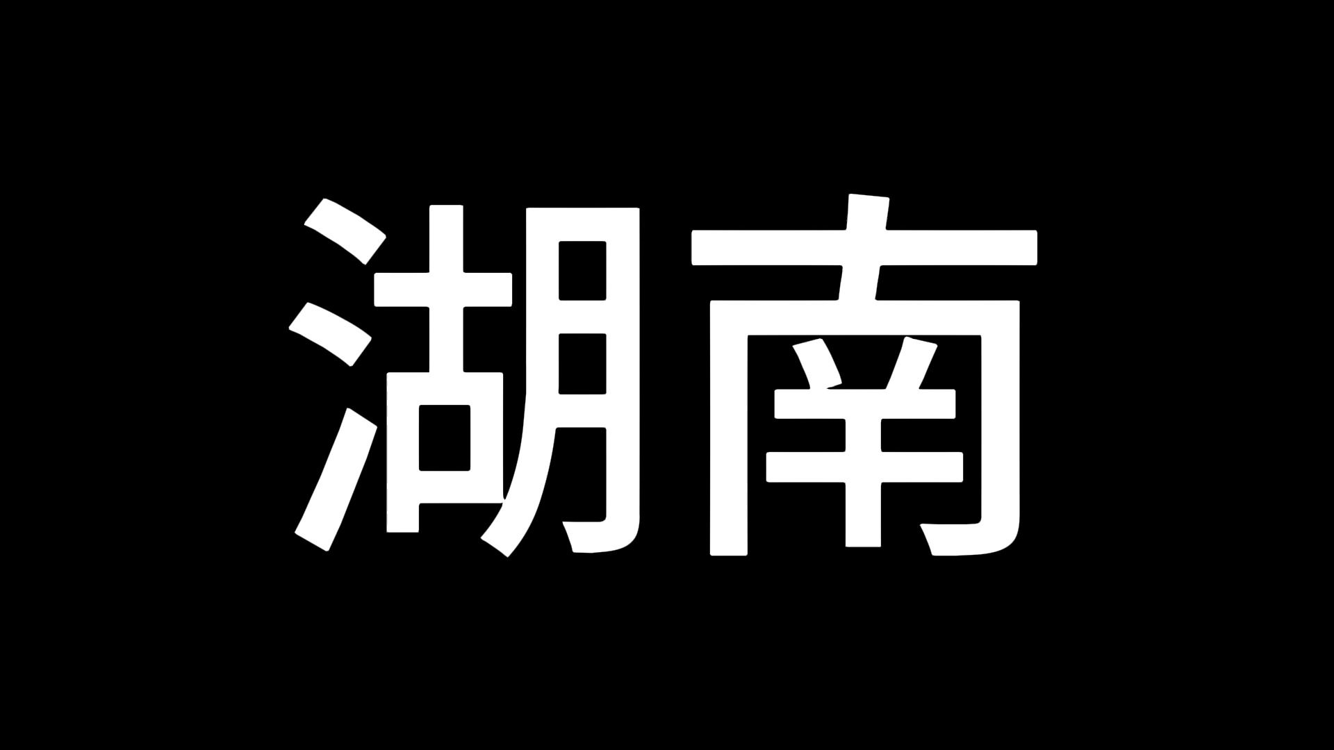 湖南人文科技學院運動會開幕式合集