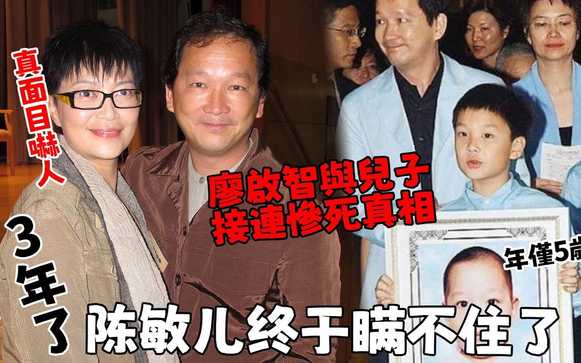 丢掉亡夫所有遗物一件不留!廖启智离世3年,遗孀真面目终于瞒不住了!智叔临终遗言罕公开,与儿子接连惨死真相毛骨悚然!【吃瓜娱圈】#廖启智哔哩...