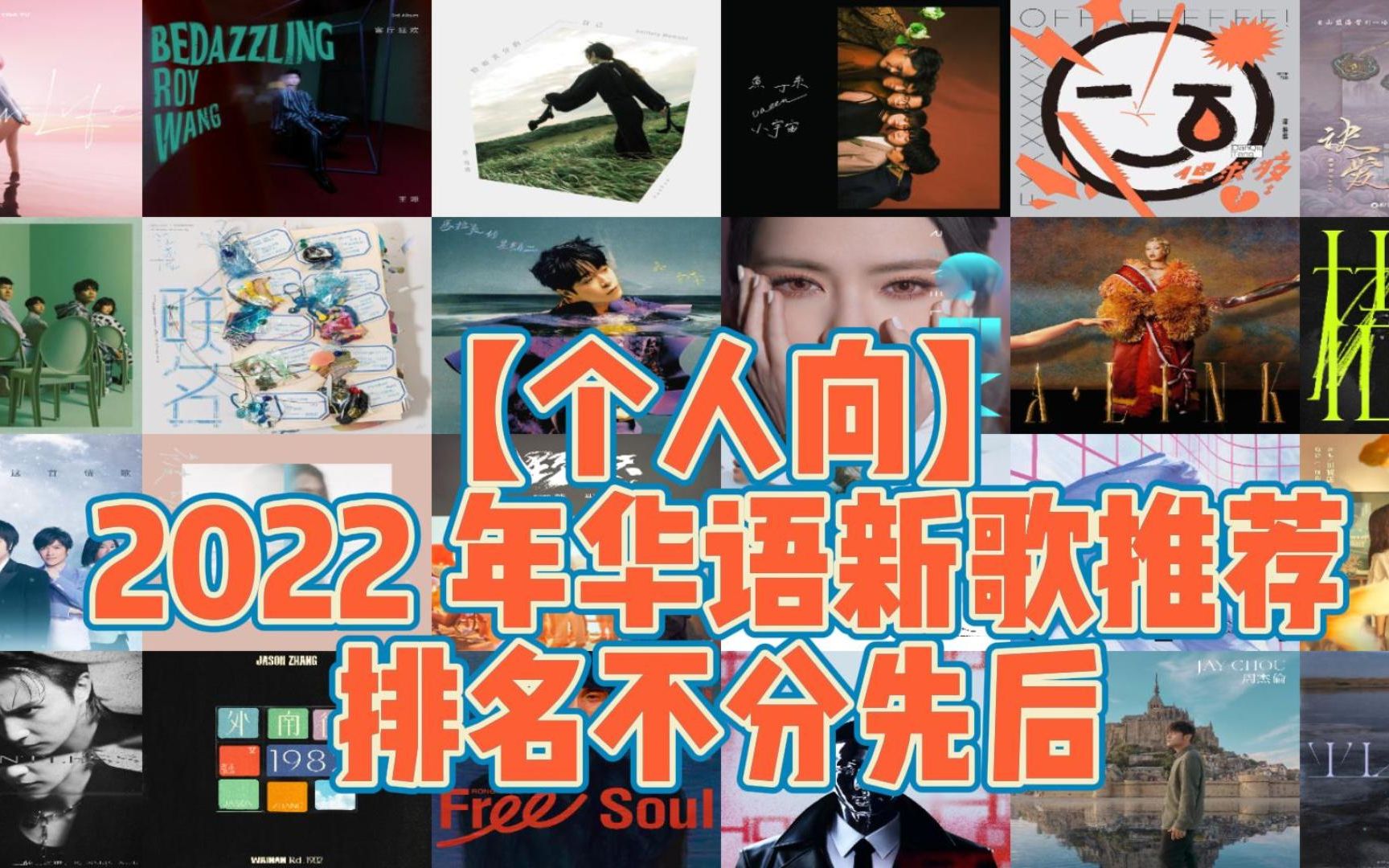 [图]【个人向】2022年华语新歌推荐20首