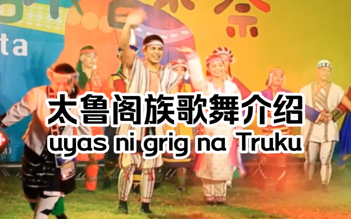 【高山族/台湾原住民】 太鲁阁族歌舞介绍 Embiyax su hug!uyas na Truku feat.妇女之歌哔哩哔哩bilibili