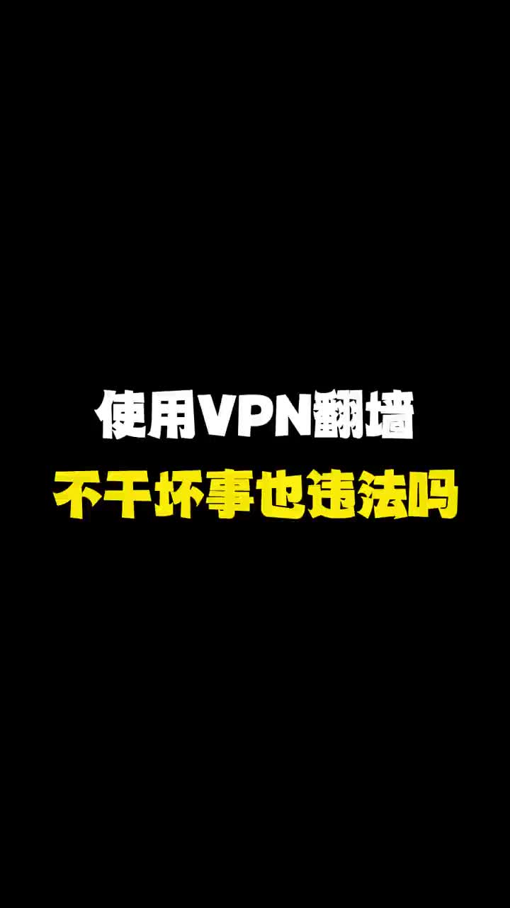 翻墙不干坏事也违法吗?哔哩哔哩bilibili