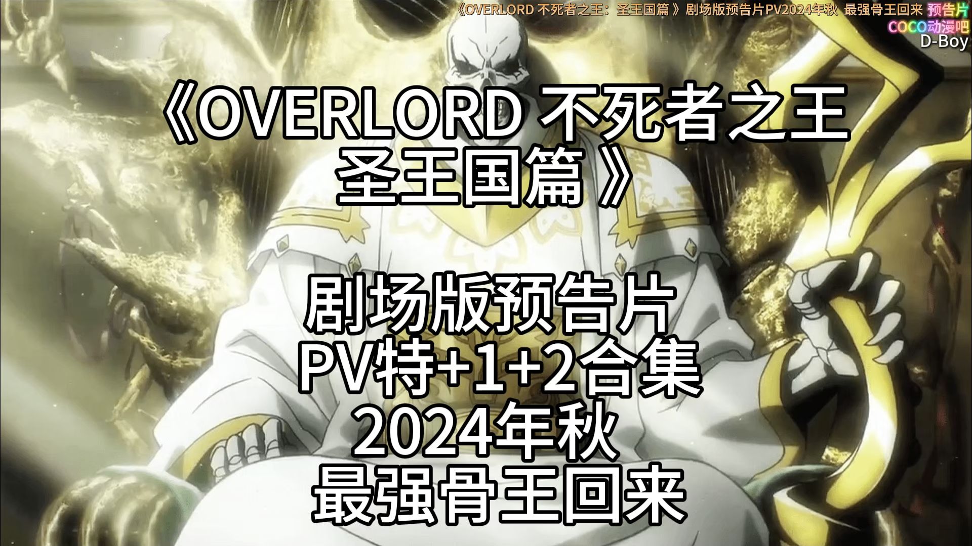 [图]《OVERLORD 不死者之王：圣王国篇 》剧场版预告片PV2024年秋  最强骨王回来