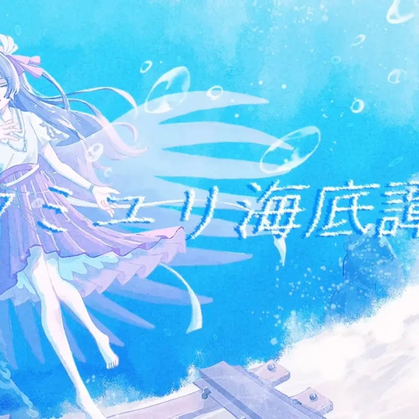 珀」ウミユリ海底譚/n-buna_哔哩哔哩_bilibili