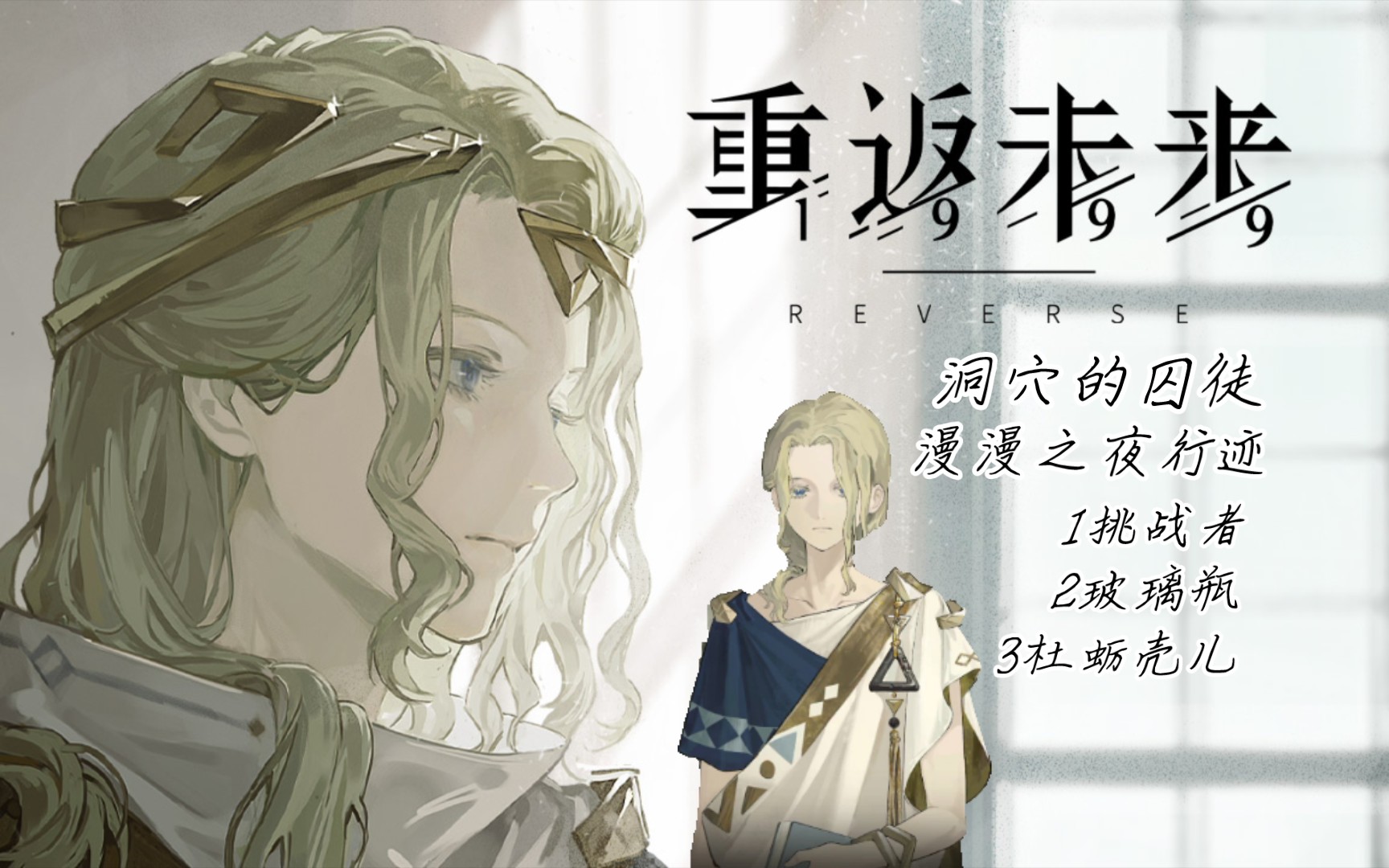 【重返未来:1999】亚齐「洞穴的囚徒:漫漫之夜行迹:1挑战者/2玻璃瓶/3