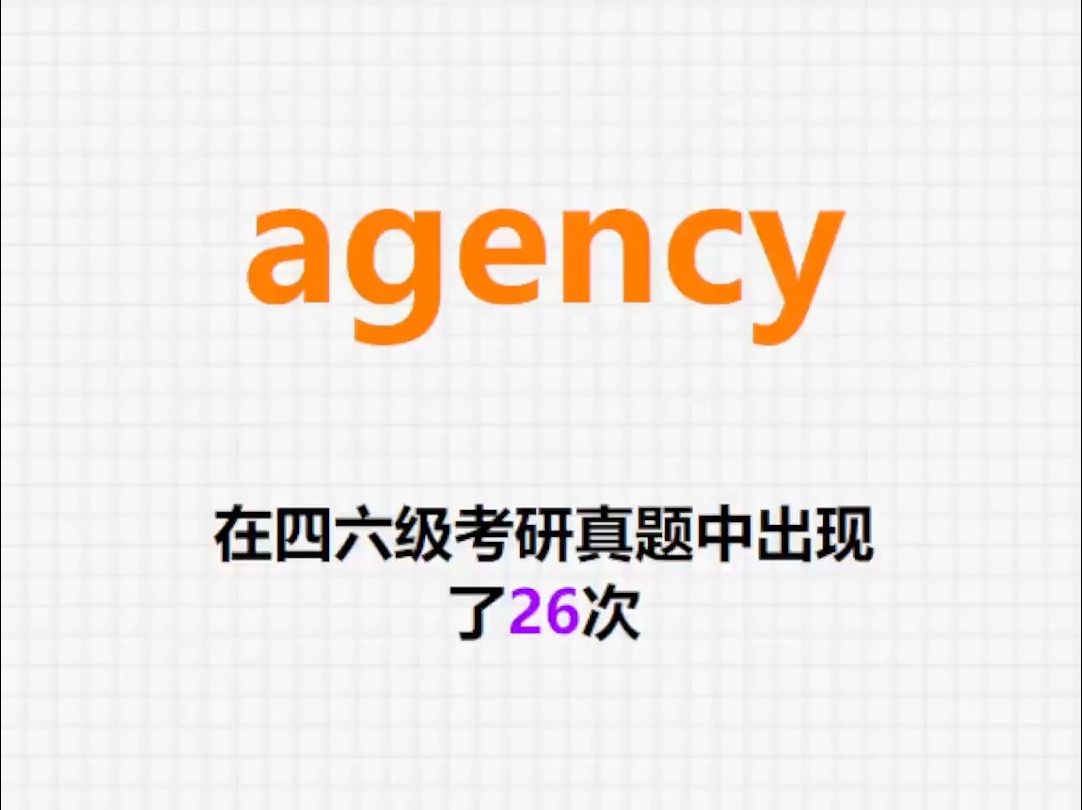 𐟔”高频单词:agency哔哩哔哩bilibili