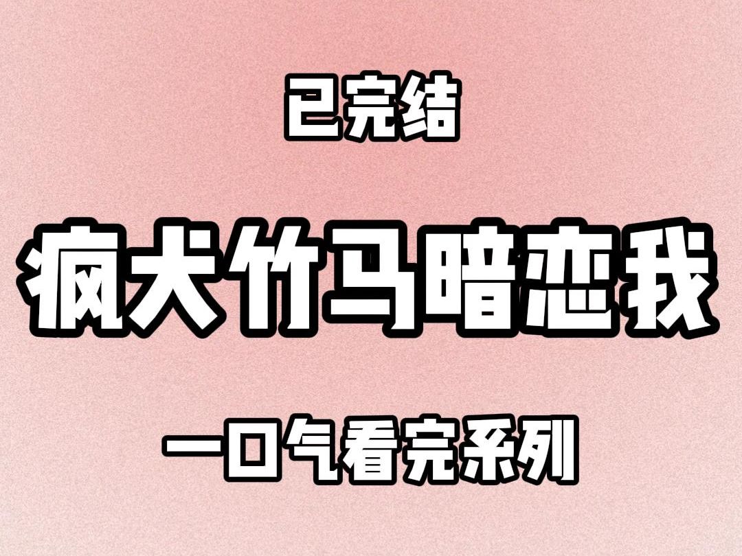 【完结文】851 疯犬竹马暗恋我哔哩哔哩bilibili