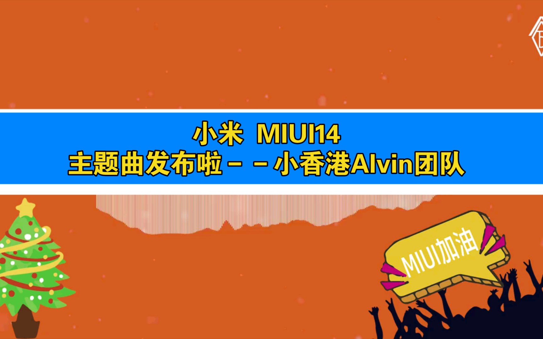 小米「MIUI14」主题曲发布啦小香港Alvin团队哔哩哔哩bilibili