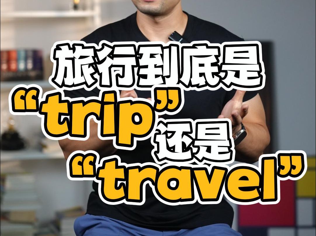 实用英语|旅行是“trip”还是“travel”❓哔哩哔哩bilibili