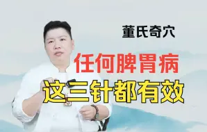 Descargar video: 刘红云讲董氏奇穴：任何脾胃疾病，这三针都有效