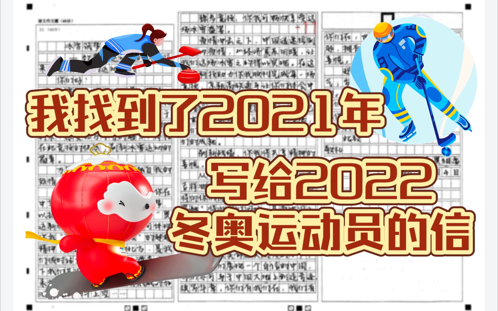 一位萌新医学生找到了2021年写给2022冬奥会运动员的信……哔哩哔哩bilibili