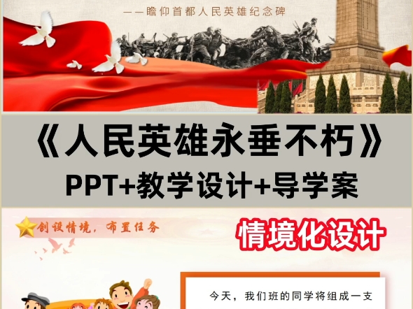 八上《人民英雄永垂不朽》PPT+教学设计+导学案,该图文展示的是部分内容,完整版有偿看主页.哔哩哔哩bilibili