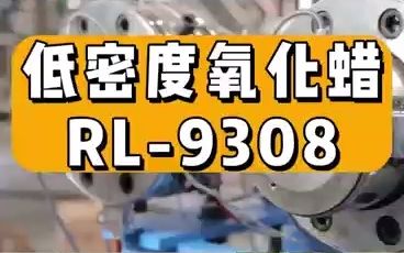 瑞勒化学低密度氧化聚乙烯蜡 RL9308,适用于cpvc 、PVC热稳定剂、 管材 、电线电缆等哔哩哔哩bilibili