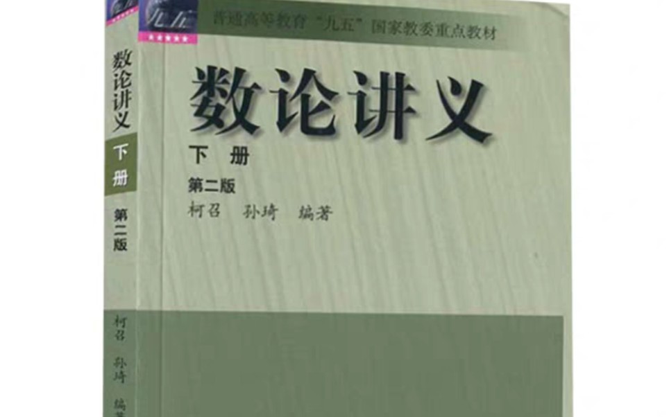 数论讲义下 多项式 1 整系数多项式不可约的判别条件哔哩哔哩bilibili