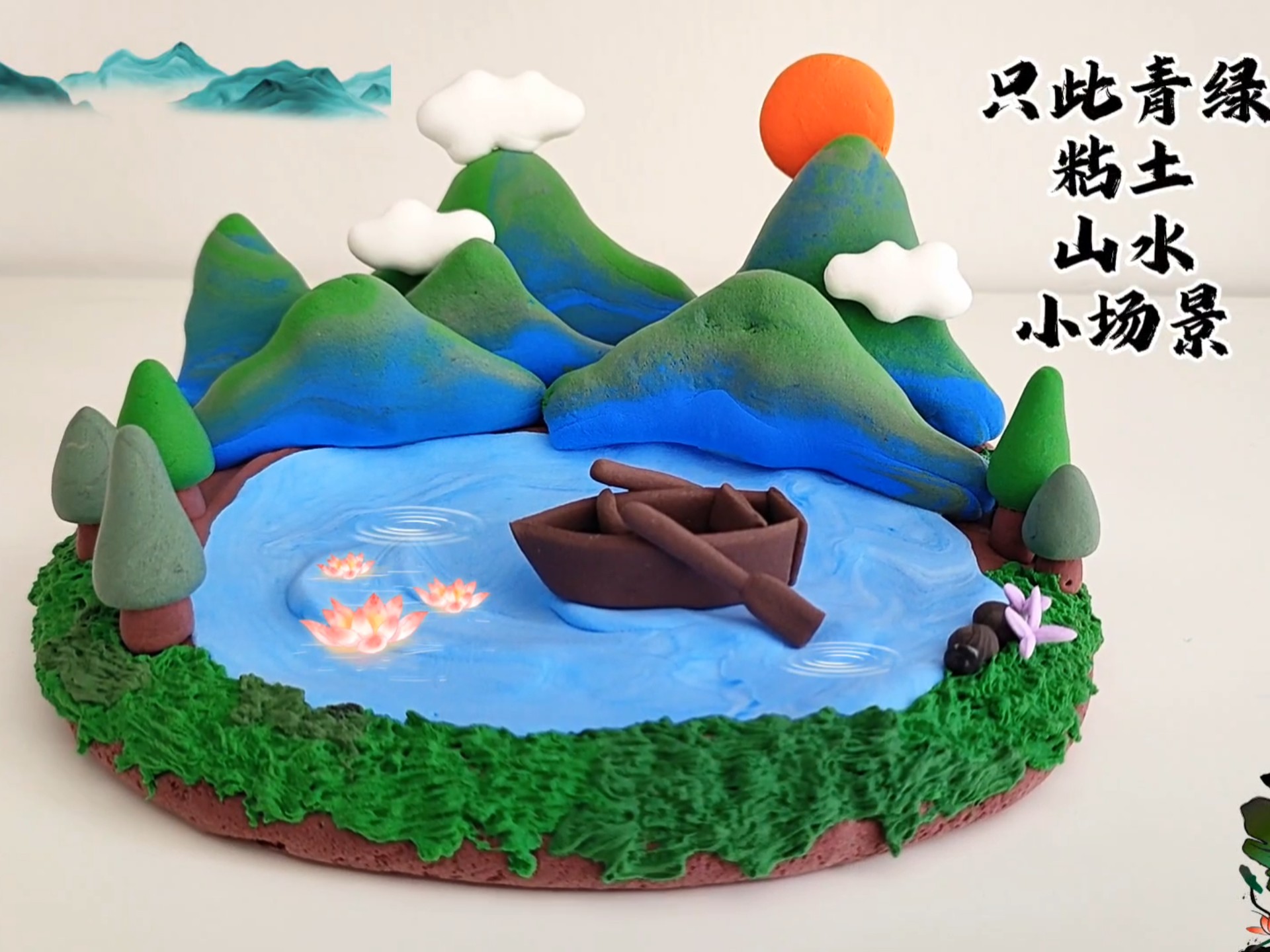 只此青绿-粘土山水小场景