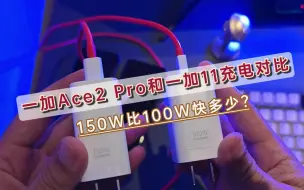 Download Video: 一加Ace2 Pro和一加11充电对比，150W比100W能快多少？