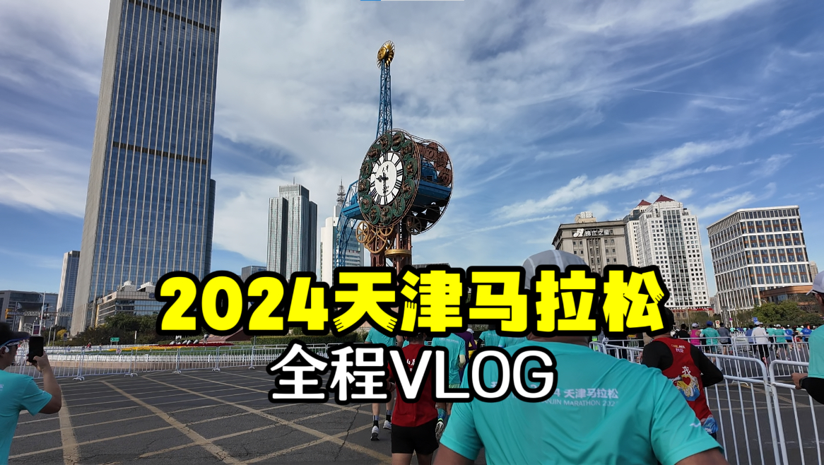 2024天津马拉松VLOG丨超A水平赛事,完美的赛道天气观众哔哩哔哩bilibili