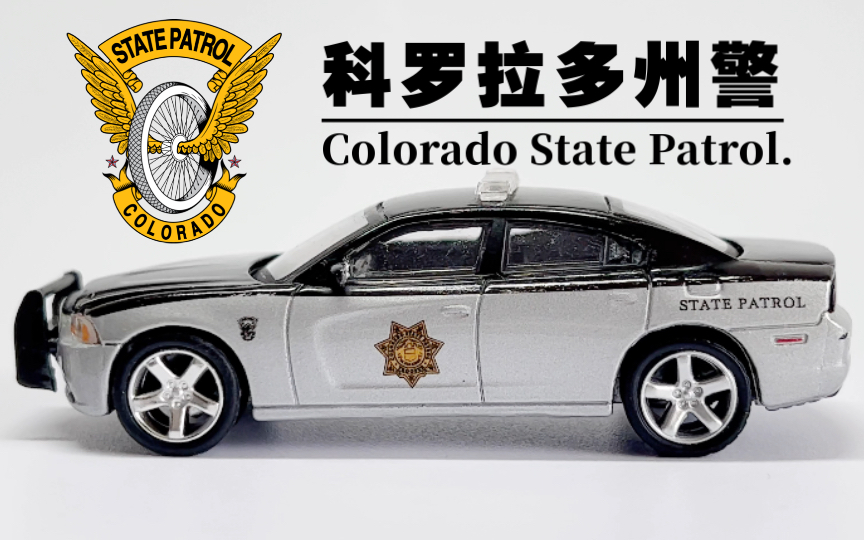 64比例热力追踪系列科罗拉多州警2012款道奇战马警车