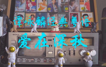 [图]磁带试听，谭咏麟精选歌曲五十首第六首【爱在深秋】1984年，该曲（粤语版）获得第7届十大中文金曲奖