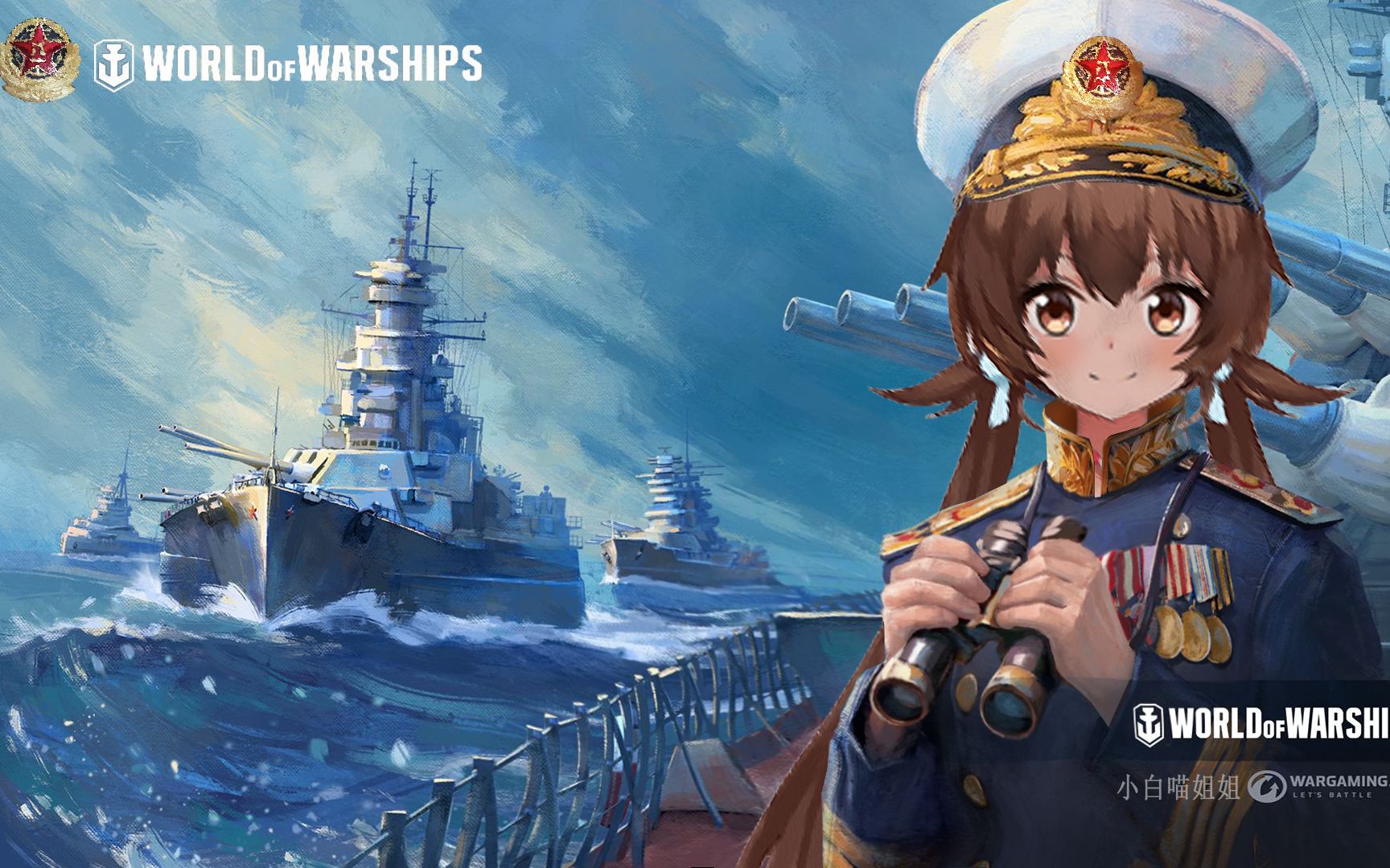 【战舰世界】泛亚传奇舰长